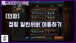 [던파] 점핑 일반서버 이동하기 180708