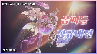 옵빠들 정규내전 250802 l 오버워치에 빠진 사람들…