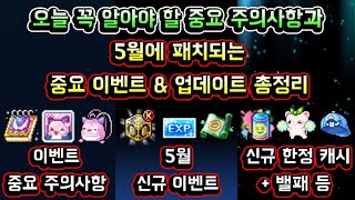 [메이플스토리 맑음] 오늘 꼭 알아야 할 중요 주의사항과 5월에 패치되는 중요 업데이트 & 이벤트 총정리