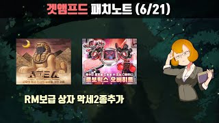 RM보급상자 악세2종추가! 외나무의 패치노트(6/21)…
