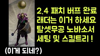 【디아블로2 레저렉션】 래더는 이거 하세요 !! 2.4…