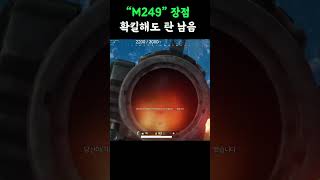 배그 M249의 장점 #배그 #배틀그라운드