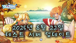 [테스트 서버] 2025년 8월 22일 테스트 서버 업…