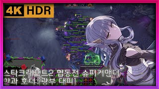 [야마루 요사키] (4위신) 스타크래프트2 협동전 슈퍼…