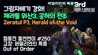 [스타크래프트2] 협동전 돌연변이 #250. 고장: 버…