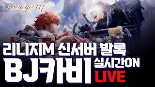 ⭐️■리니지m 실시간■08.04.땅요정변신 오 좋은데?…