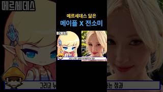 #메르세데스 닮은 #전소미 #메이플스토리