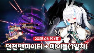 2025.06.19 던전앤파이터 + 메이플(1일차)