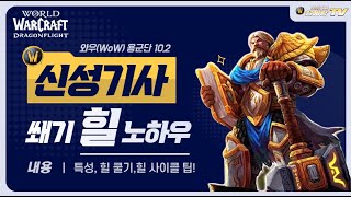 와우(WoW) 용군단 시즌3 10.2 신기 힐 하는 방…