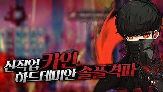 신직업 카인 하드데미안 솔플 격파 클리어 [이스터 메이…
