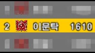 래더 150점 떨궜습니다... 이문탁 겟앰프드