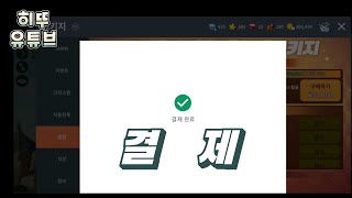 [메이플스토리M] 히뚜, 첫 현질하다