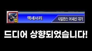 겟앰프드 사일런스 어쌔신 대거 vs 에픽 악세 (상향 …