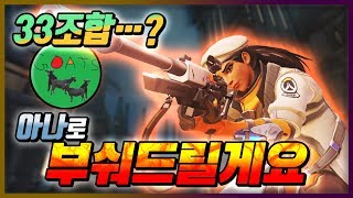 오버워치 WHO 상대 33조합 그럼 아나로 부숴드리겠습니다