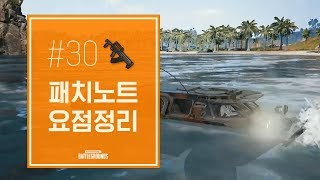 패치노트30 요점정리  장갑차 BRDM2 신규 총기 D…