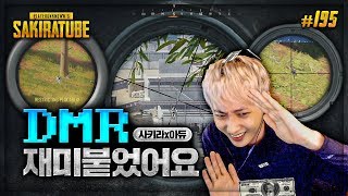 배틀그라운드  사키라 195  DMR에 재미붙는중 환장한다요  sak1ra PC방아듀