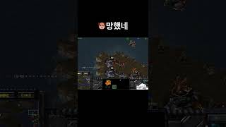 망했네 #스타크래프트 #게임 #온라인게임