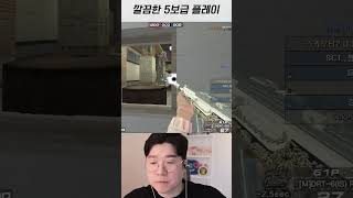 [서든어택] 깔끔한 5보급창고 플레이