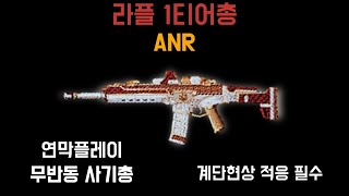 SIG556 느낌의 총 &quot;ANR&quot; […