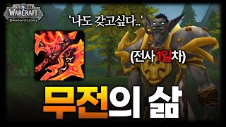 전설 무기를 갖고싶었던 한 전사가 있었습니다 [와우 용군단 무전 육성기 EP.01]