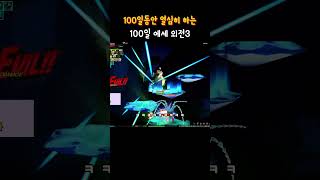 엘소드 Elsword | 100일 에세 챌린지 외전3