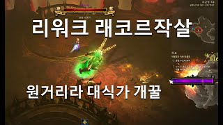 [디아블로3 26시즌테섭]2주차 적용된 래코르작살 짱돌…