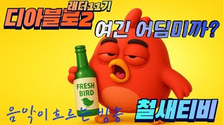 [디아2)래더11기] LIVE ⚡소통&amp;파밍⚡디아…