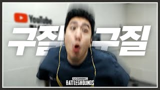 수힛이와 6시간빵 킬내기 중 생긴일 ㅋㅋㅋㅋㅋ 배틀그라…