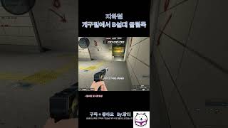 [서든어택]지하철 개구밑에서 B설대 굴림폭 #서든어택 #서든 #위폭 #랭크전