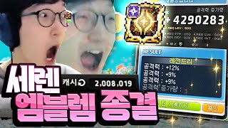 점점 더 강해지는 본캐 드디어 세렌 엠블렘  "…