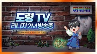 [5/27] 도령TV 리니지2m / 혈원 모집중!!! 드루와!