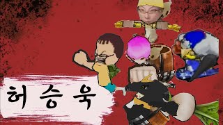 겟앰프드 허승욱 직업소개 (던파 직업소개 패러디)