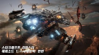 [스타크래프트: 리마스터] #에피소드 1 - 시네마틱:…