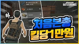첫 총 킬당 만원 근데 돌잡이 총 상태가 배틀그라운드