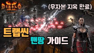 디아블로2 레저렉션 트랩씬(암살자) 맨땅(노말에서 지옥…