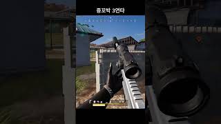 중꼬박 3연타 #배그 #배틀그라운드 #경쟁전 #pubg