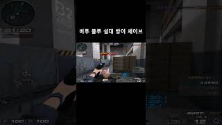 33랭크전 비투 블루 설대 방어 세이브 [서든어택 랭크전]