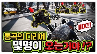 지옥의 통곡의 다리 절대 못지나감ㅋㅋㅋㅋ 검문소 살인마  배틀그라운드