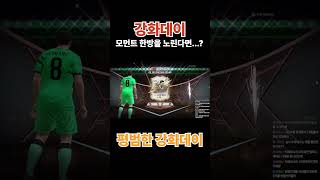 강데는 모먼트다!! 한 번 먹어보자~! #fc온라인 #…