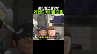 메이플스토리2 레전드 커마들