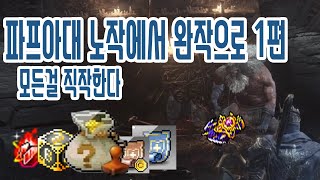 [메이플스토리m] 파프아대 노작에서 완작으로 1편 모든걸 직작한다(직작할때 필요한것들은!?)