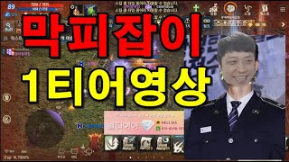 리니지M 막피잡이 1티어영상