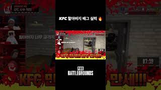 KFC 할아버지의 숨겨진 게임 실력 ㄷㄷ #배틀그라운드 #펍지 #배그 #KFC
