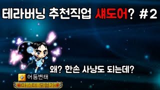 테라버닝 섀도어 2 메이플스토리  한손사냥