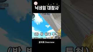 닉네임 잘 지읍시다 #서든 #서든어택 #서든랭크전