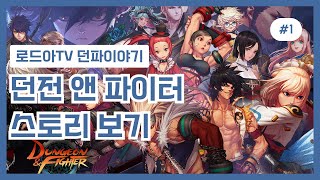 던전앤파이터 스토리 DUNGEON & FIGHTER Story 영상 1