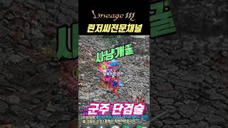 #shorts #lineagem #天堂m #리니지m  …