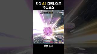 다크나이트 주간보스 - 9 #메이플스토리 #다크나이트