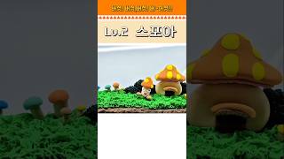 [메이플] 제일 약한 버섯몬스터! 스포아 피규어 만들기…