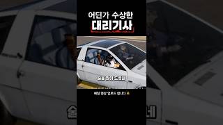 어딘가 수상한 대리기사                              #배틀그라운드 #배그 #쇼츠 #pubg